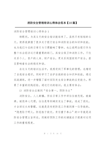 消防安全管理培训心得体会范本【10篇】.docx