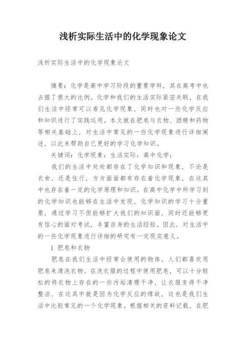 浅析实际生活中的化学现象论文.docx