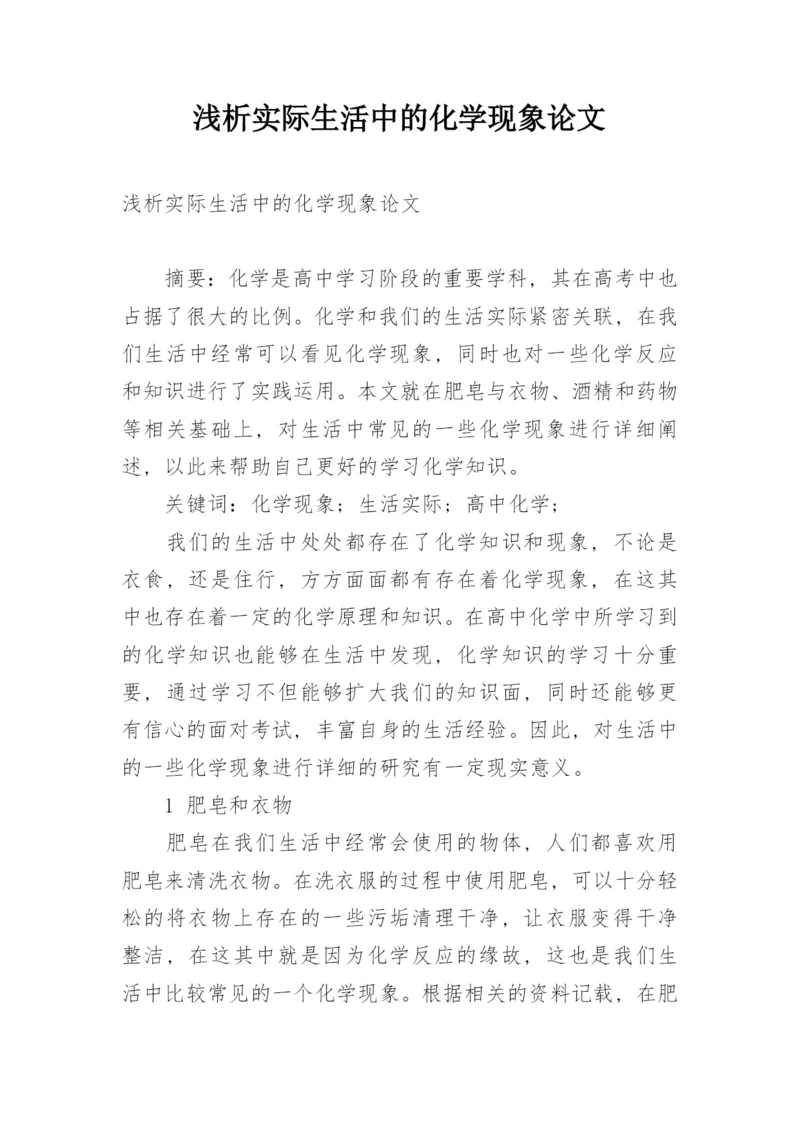 浅析实际生活中的化学现象论文.docx