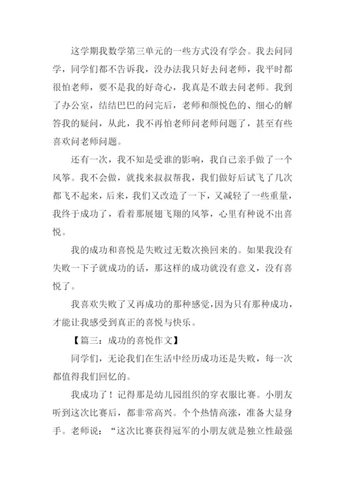成功的喜悦作文300字.docx