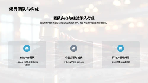 法律力量：专业团队介绍