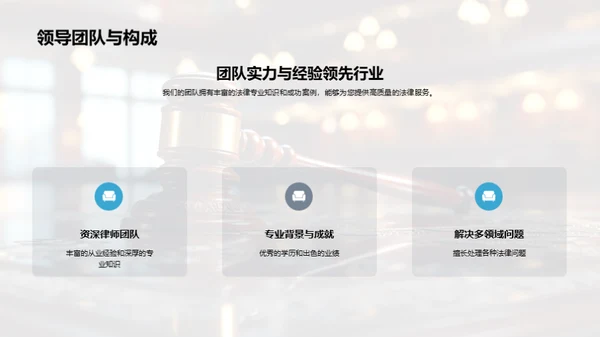 法律力量：专业团队介绍