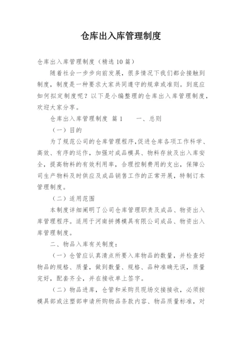 仓库出入库管理制度.docx