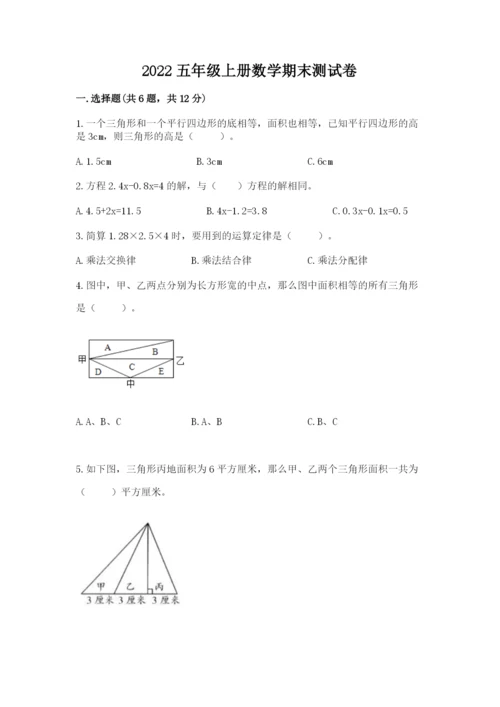 2022五年级上册数学期末测试卷附参考答案（黄金题型）.docx