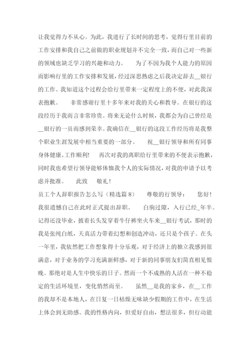 员工个人辞职报告怎么写十篇.docx