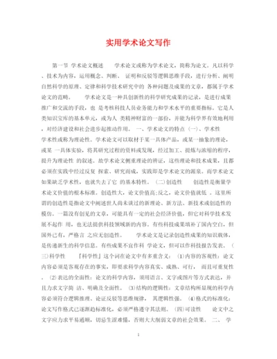 2023年实用学术论文写作.docx