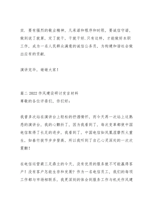 2022作风建设研讨发言材料5篇.docx