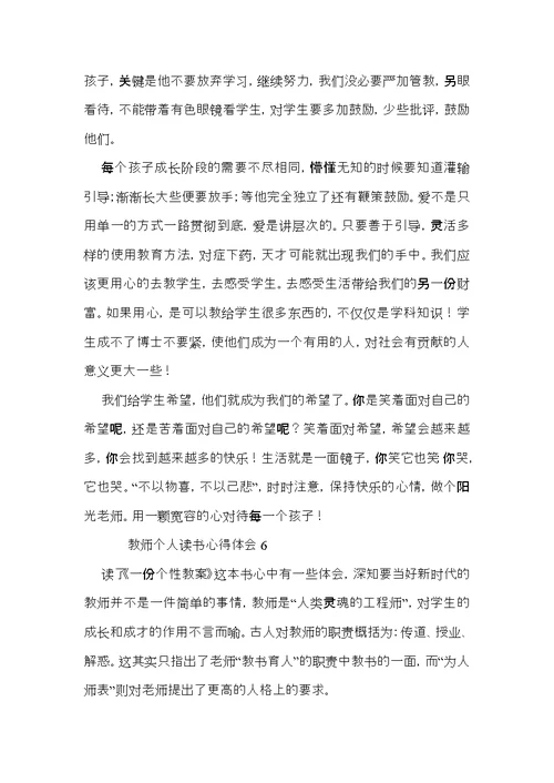 教师个人读书心得体会（10篇）