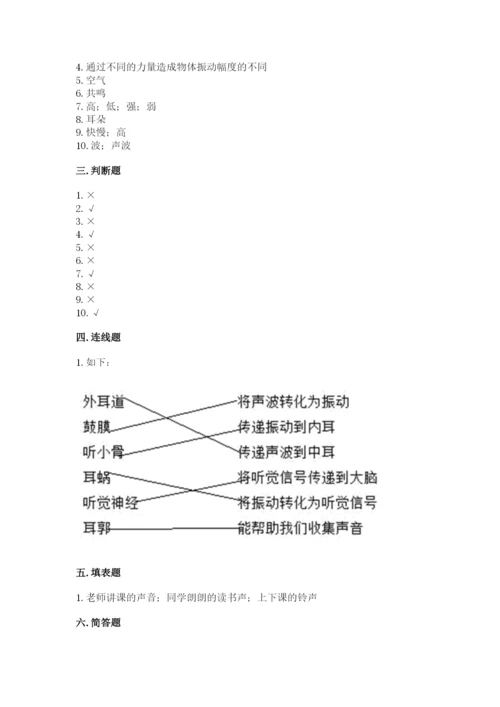 教科版 科学四年级上册第一单元声音测试卷附答案【满分必刷】.docx