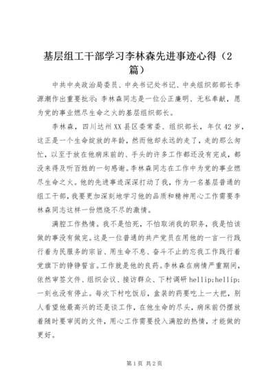 基层组工干部学习李林森先进事迹心得（2篇） (2).docx