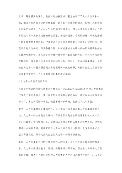 共同治理逻辑下的企业人力资本价值分析与计量.docx