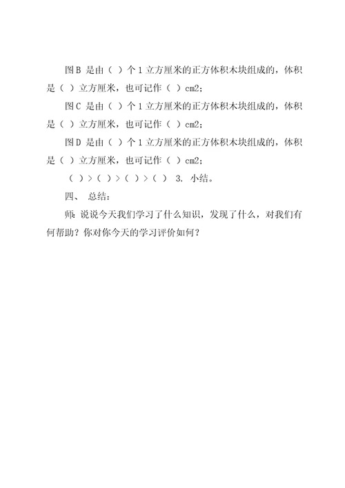 五年级数学下册,4.2《立方厘米、立方分米、立方米》教案4,沪教版