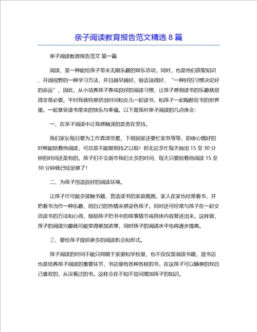 亲子阅读教育报告范文精选8篇