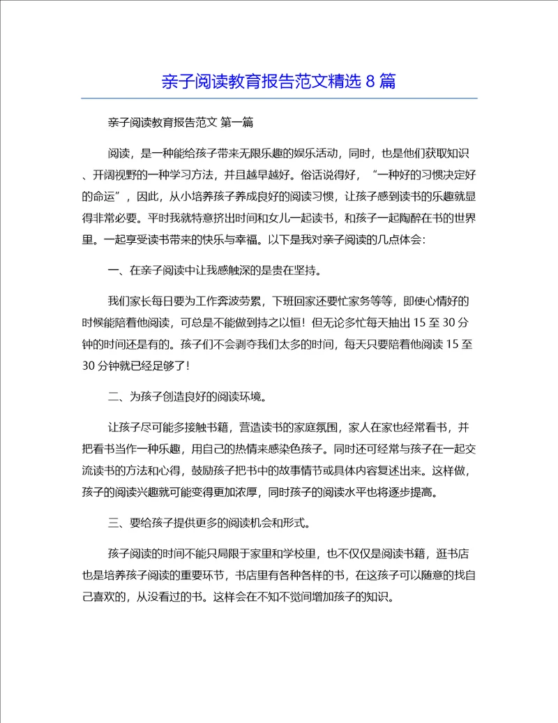 亲子阅读教育报告范文精选8篇