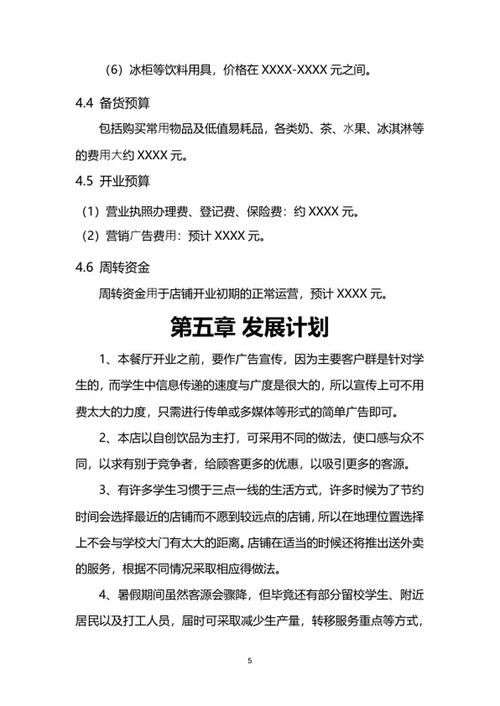 奶茶店创业计划书word模板