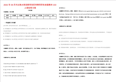 2021年08月河北衡水景县教育局招考聘用劳务派遣教师150人强化练习卷第59期