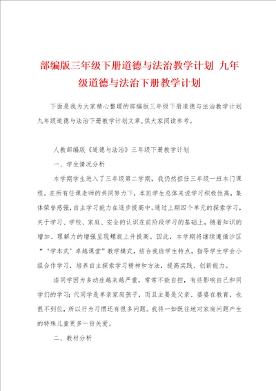 部编版三年级下册道德与法治教学计划 九年级道德与法治下册教学计划