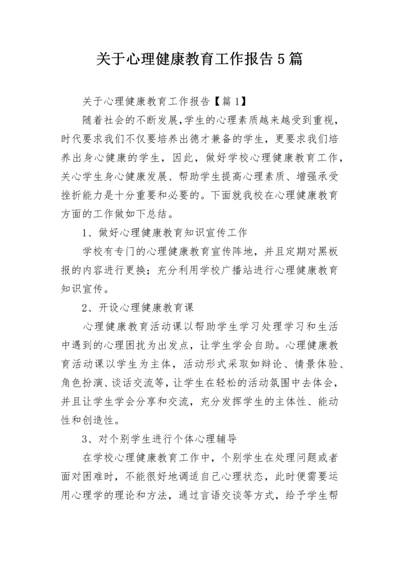 关于心理健康教育工作报告5篇.docx