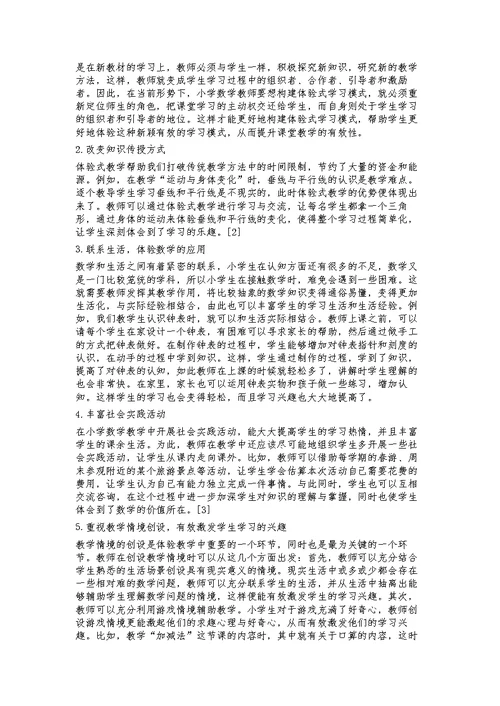 小学数学课体验式学习模式的构建分析