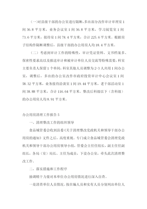 办公用房清理工作报告.docx