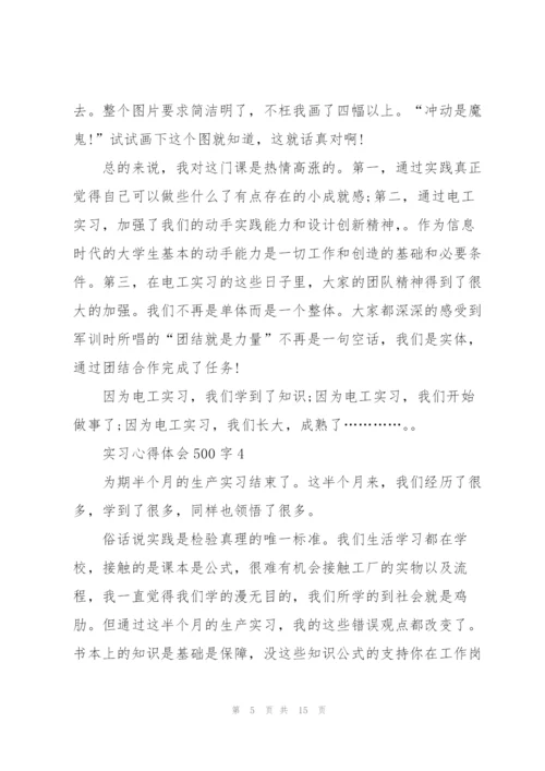 实习心得体会500字10篇.docx