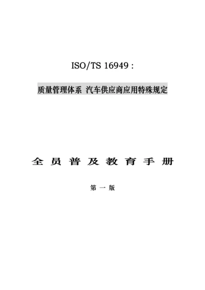 汽车供应商质量管理全新体系全员普及标准手册.docx