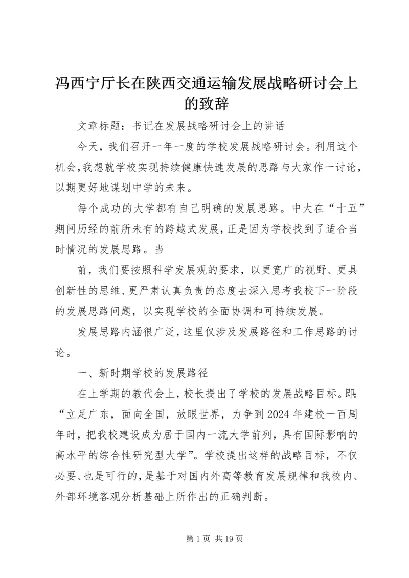 冯西宁厅长在陕西交通运输发展战略研讨会上的致辞.docx