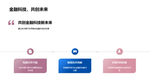 科技赋能，金融新未来