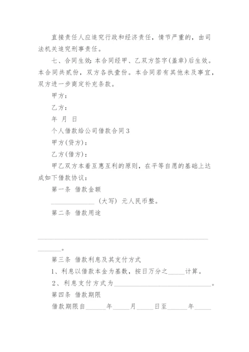 个人借款给公司借款合同.docx