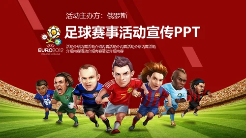 体育足球赛事活动宣传通用PPT模版
