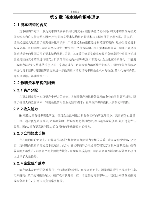 166020529_徐子宸_[论文]美的集团有限公司资本结构优化途径分析.docx