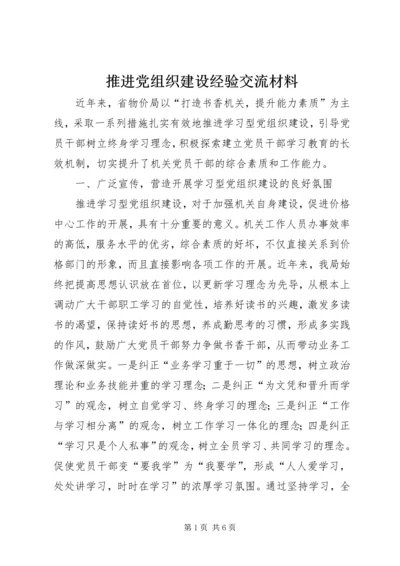 推进党组织建设经验交流材料.docx