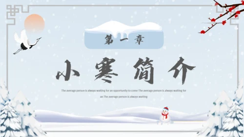 小寒冬天雪地白茫茫雪景通用PPT模板