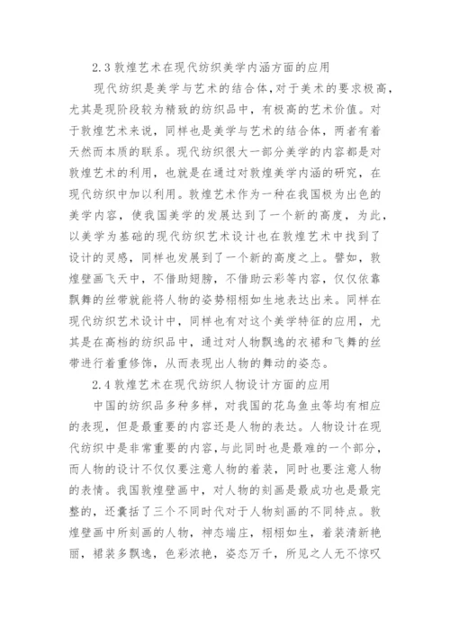 现代纺织艺术设计中敦煌艺术的运用论文.docx