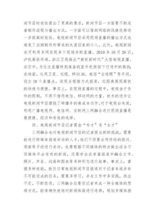 三网融合电视新闻论文.docx