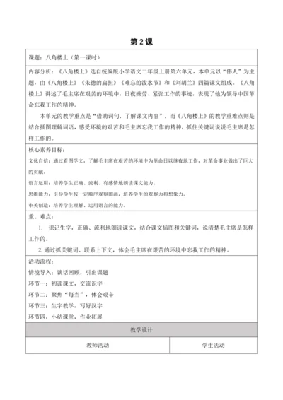 【新课标】二年级语文上册第六单元单元第2课时八角楼上大单元教学设计
