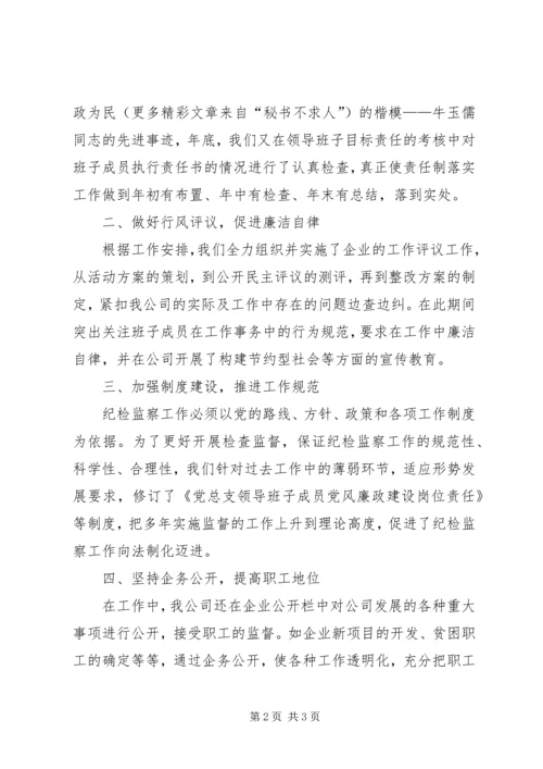 公司(企业)纪检监察工作先进事迹材料 (4).docx