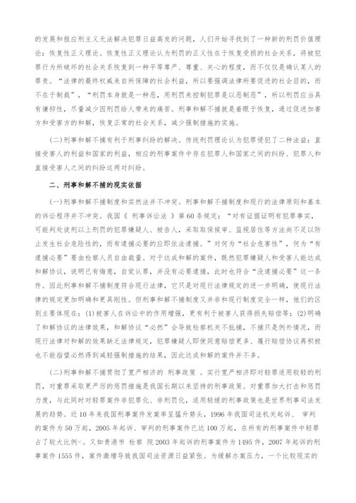 浅谈关于刑事和解不捕制度的构想.docx