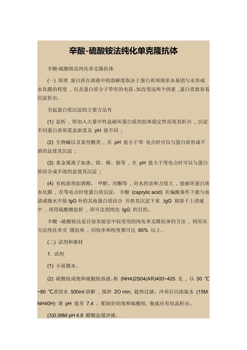 辛酸-硫酸铵法纯化单克隆抗体