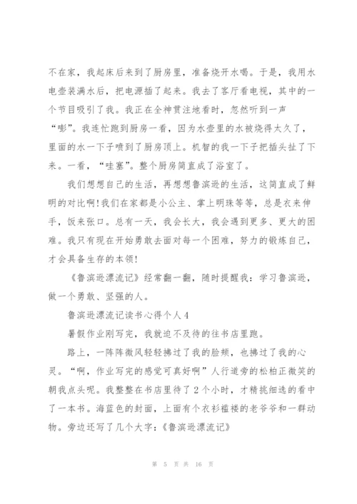 鲁滨逊漂流记读书心得个人10篇.docx