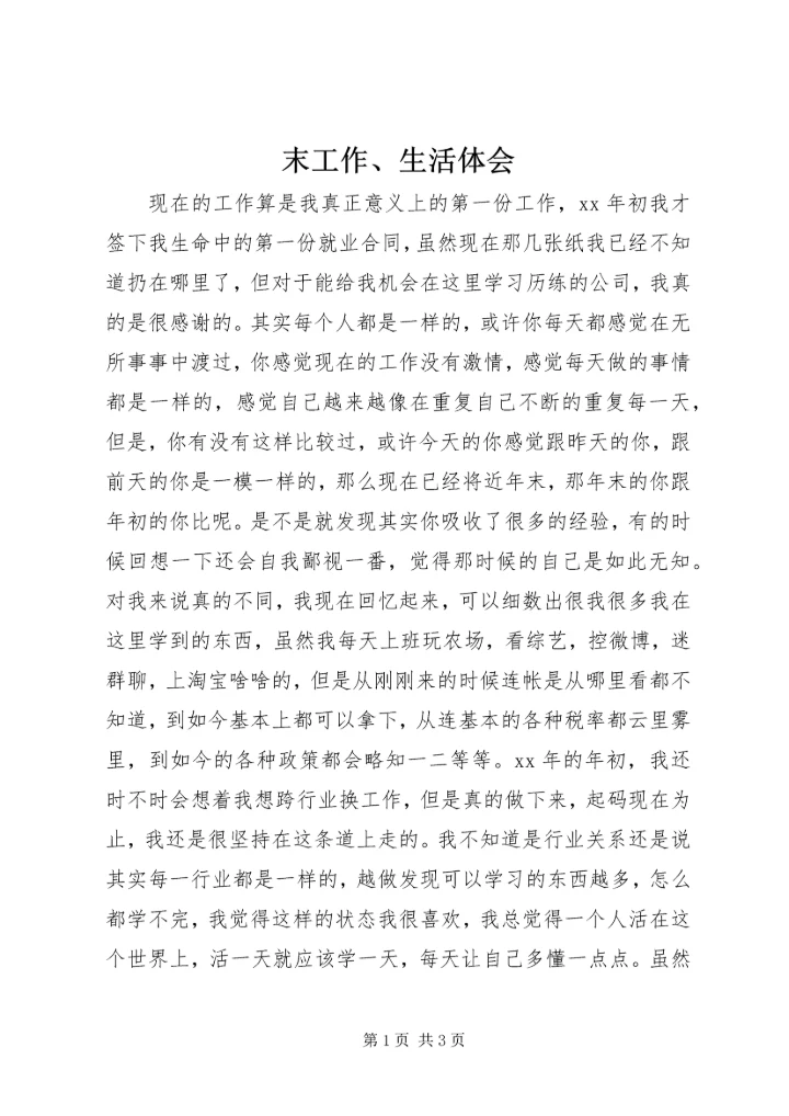 末工作、生活体会.docx
