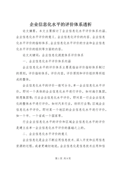 企业信息化水平的评价体系透析.docx