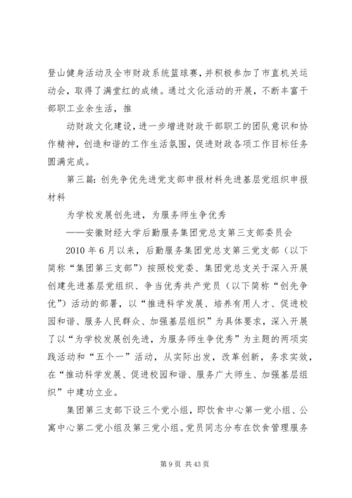 创先争优先进党支部交流发言稿.docx