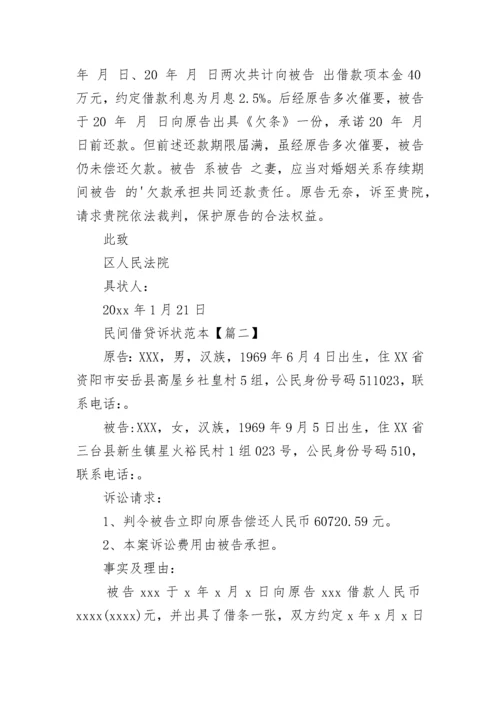 常用的民间借贷诉状_1.docx