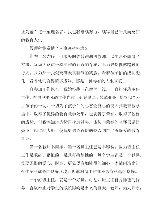 教师敬业奉献个人事迹材料7篇