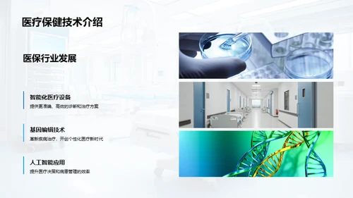 医疗革新与商机
