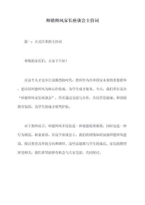 师德师风家长座谈会主持词