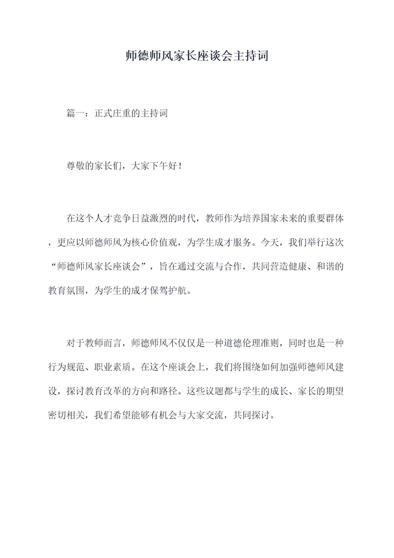 师德师风家长座谈会主持词