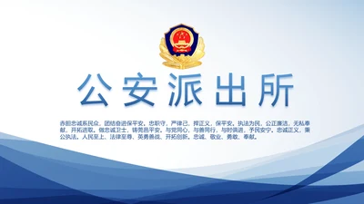 蓝色大气公安警察派出所动态PPT