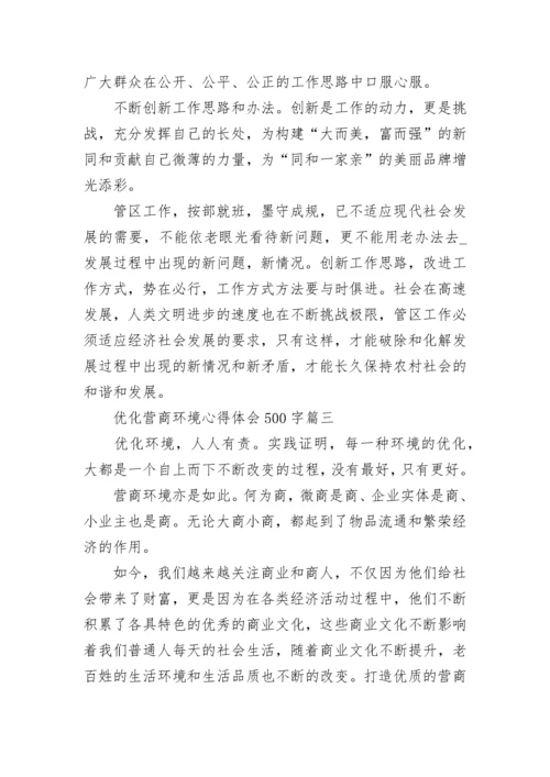 2023年优化营商环境心得体会500字(五篇).docx